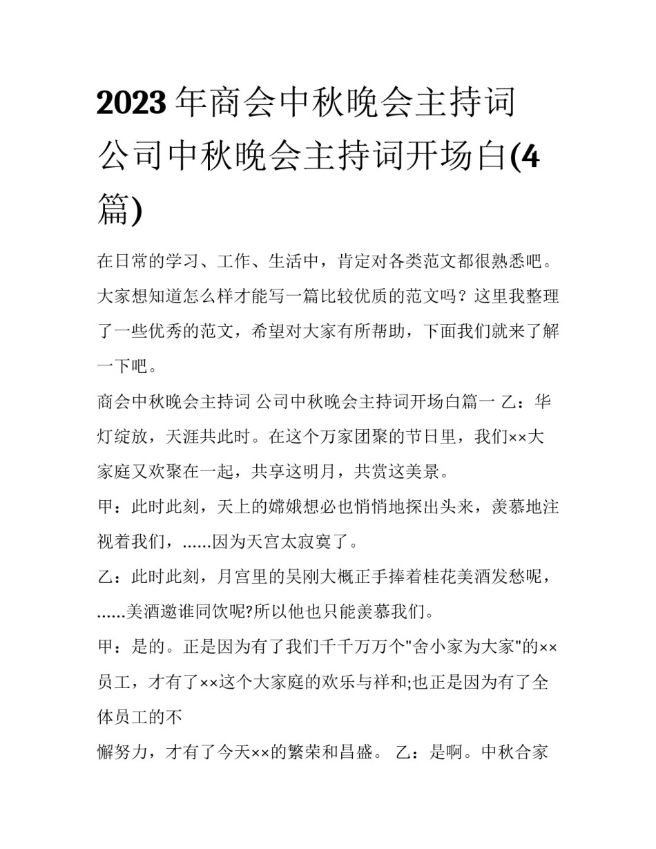2023年商会中秋晚会主持词 公司中秋晚会主持词开场白(4篇)_第1页
