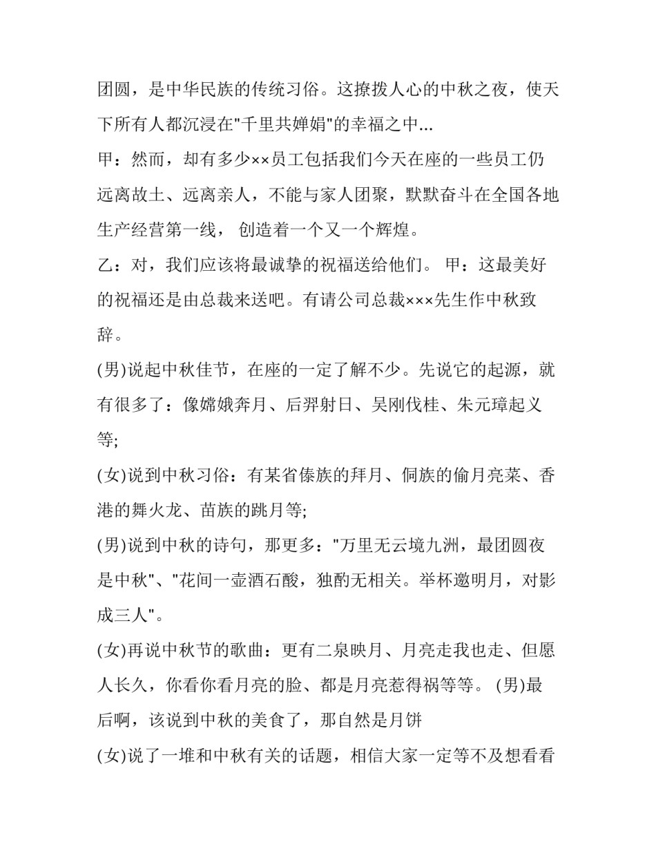 2023年商会中秋晚会主持词 公司中秋晚会主持词开场白(4篇)_第2页