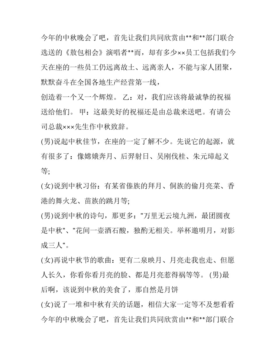 2023年商会中秋晚会主持词 公司中秋晚会主持词开场白(4篇)_第3页