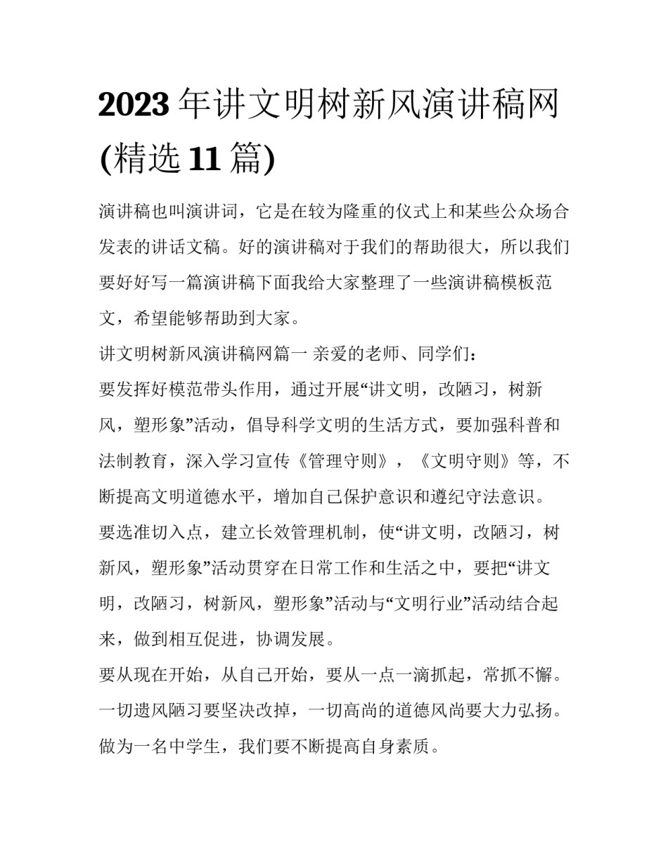 2023年讲文明树新风演讲稿网(精选11篇)_第1页