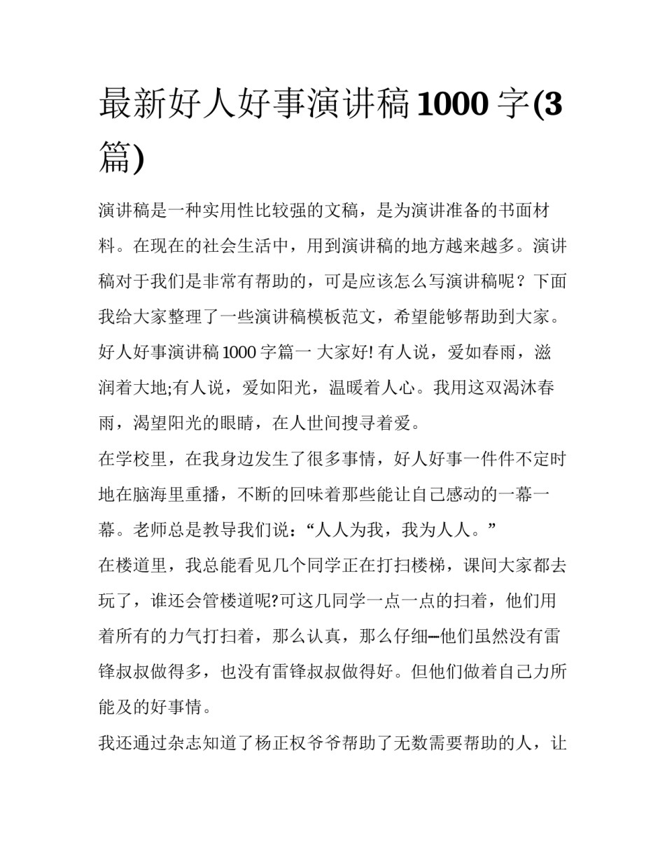 最新好人好事演讲稿1000字(3篇)_第1页