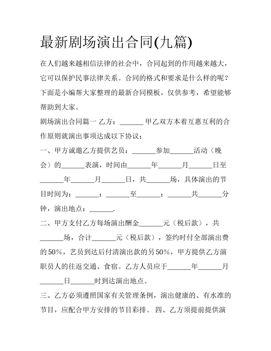 最新剧场演出合同(九篇)_第1页
