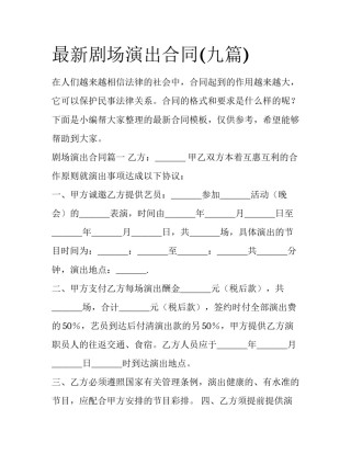 最新剧场演出合同(九篇)