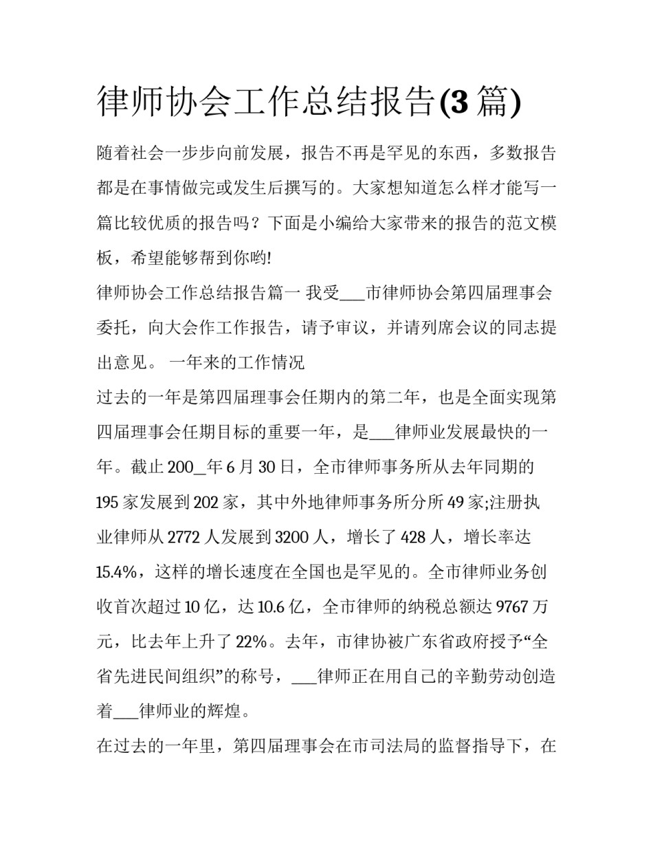律师协会工作总结报告(3篇)_第1页