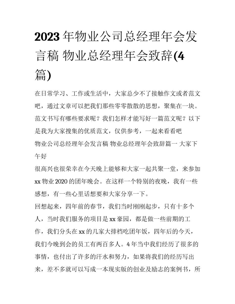 2023年物业公司总经理年会发言稿 物业总经理年会致辞(4篇)_第1页