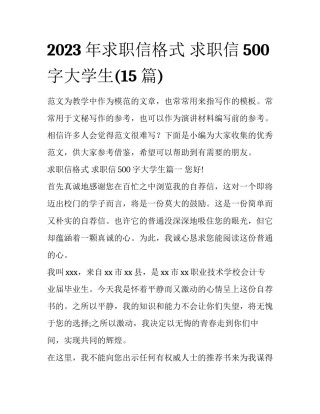 2023年求职信格式 求职信500字大学生(15篇)
