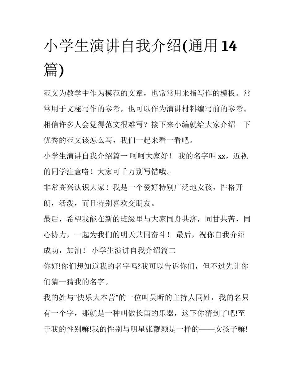 小学生演讲自我介绍(通用14篇)_第1页
