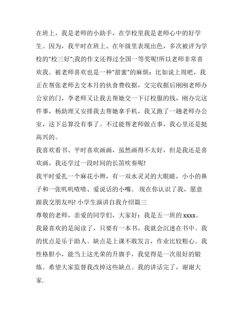 小学生演讲自我介绍(通用14篇)_第3页