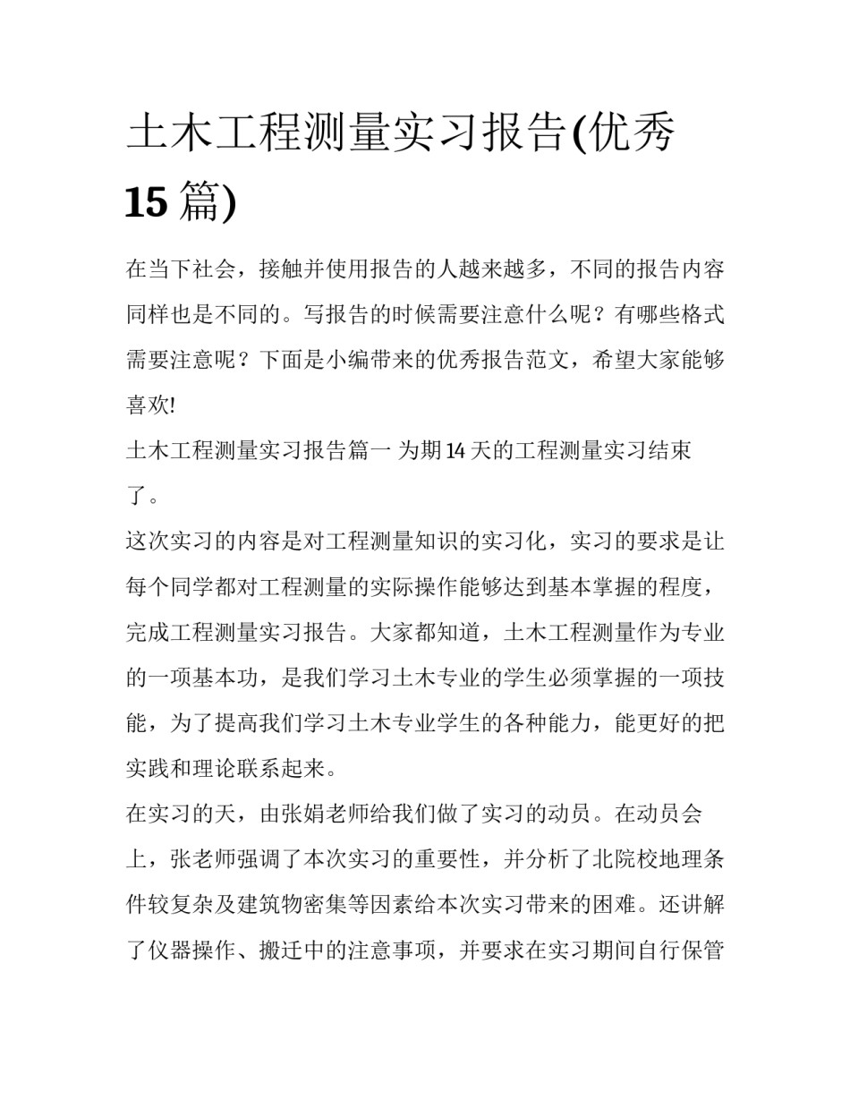 土木工程测量实习报告(优秀15篇)_第1页