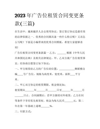 2023年广告位租赁合同变更条款(三篇)