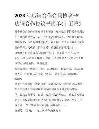 2023年店铺合作合同协议书 店铺合作协议书简单(十五篇)