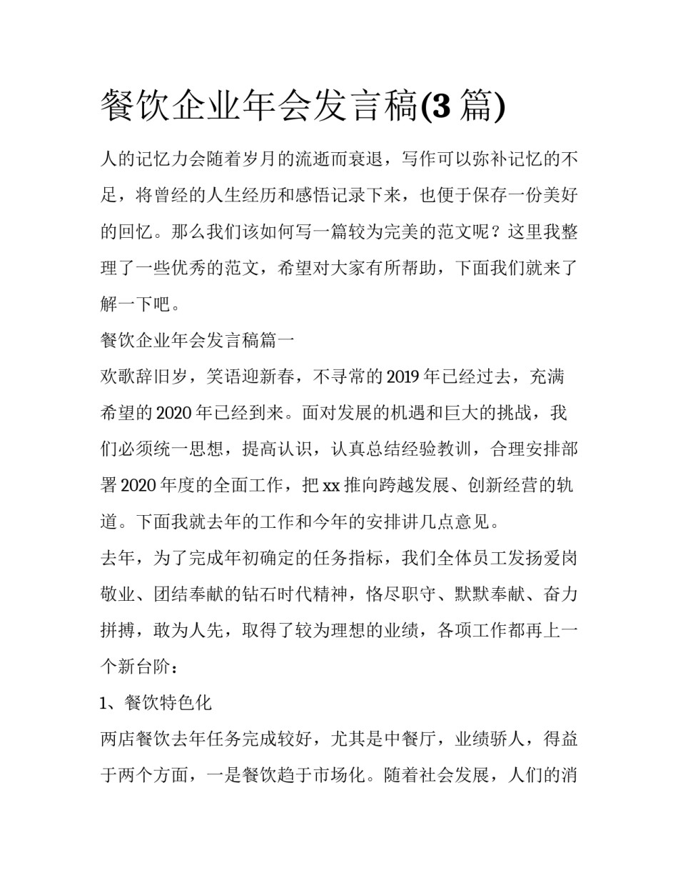 餐饮企业年会发言稿(3篇)_第1页
