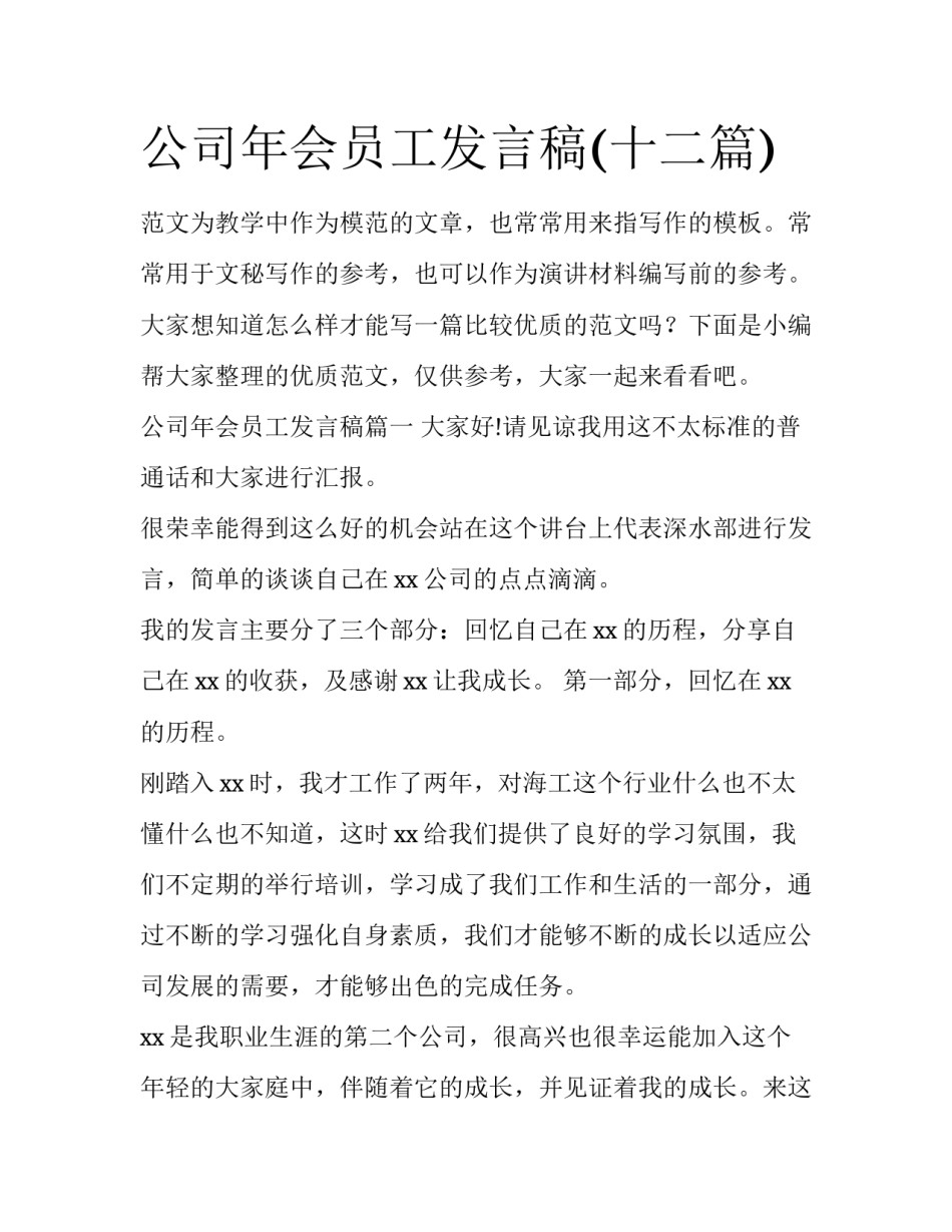 公司年会员工发言稿(十二篇)_第1页