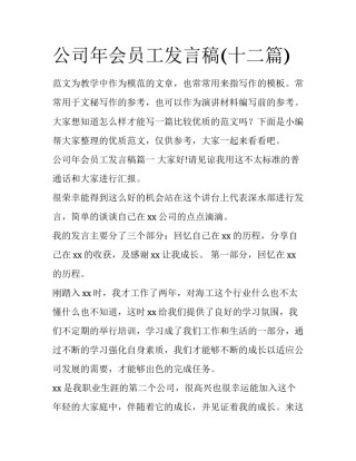 公司年会员工发言稿(十二篇)