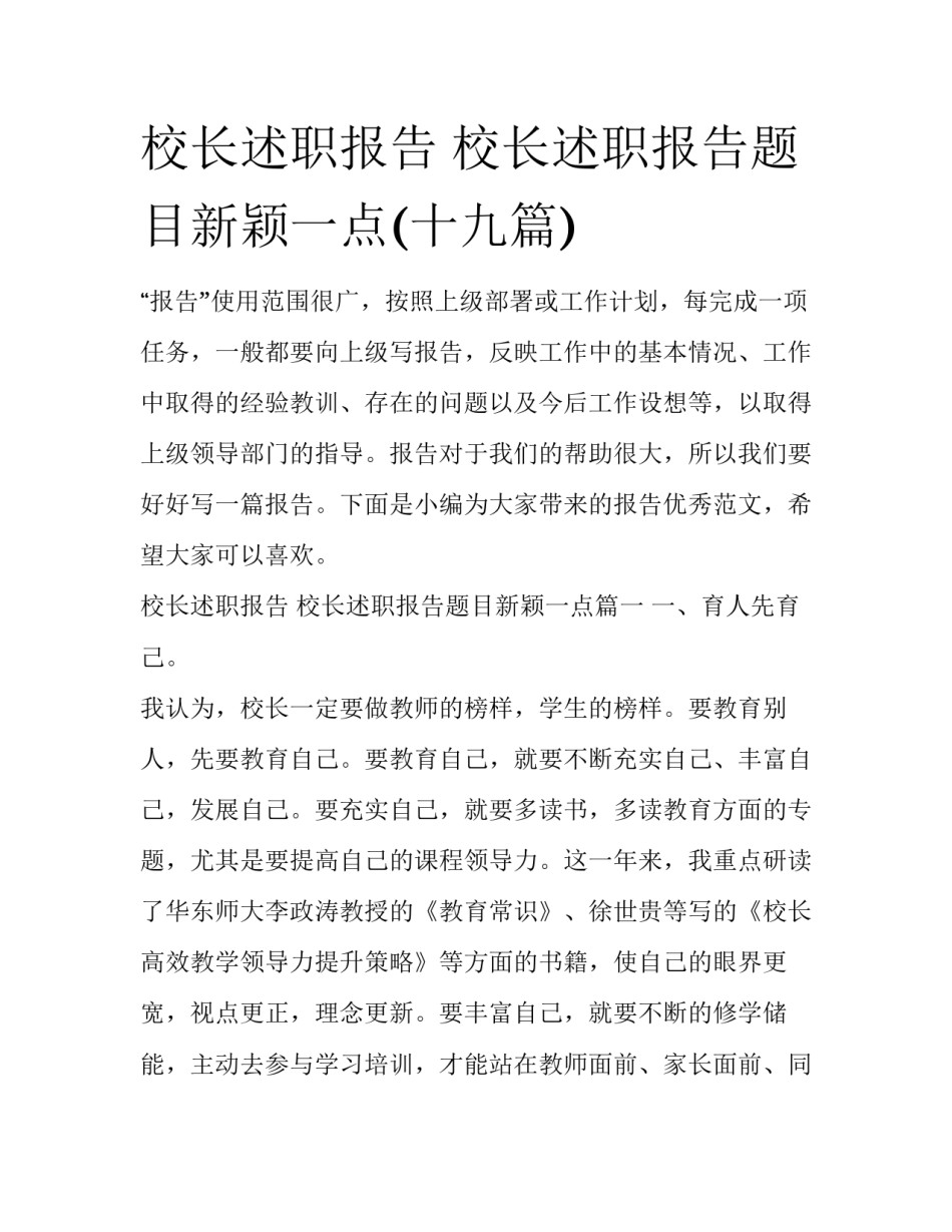 校长述职报告 校长述职报告题目新颖一点(十九篇)_第1页