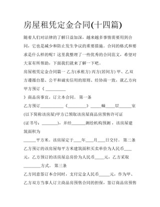 房屋租凭定金合同(十四篇)