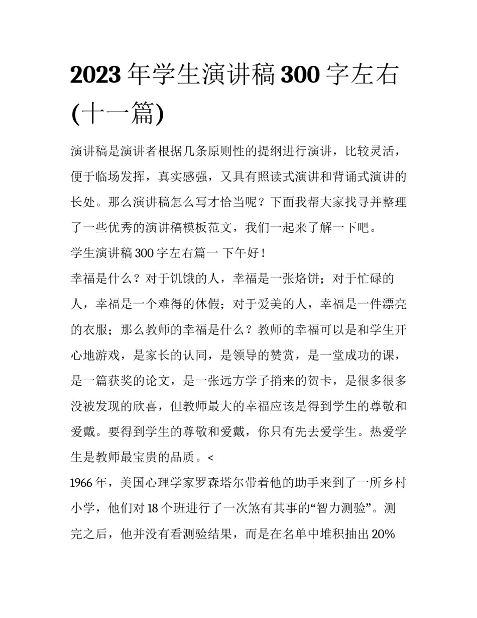 2023年学生演讲稿300字左右(十一篇)_第1页