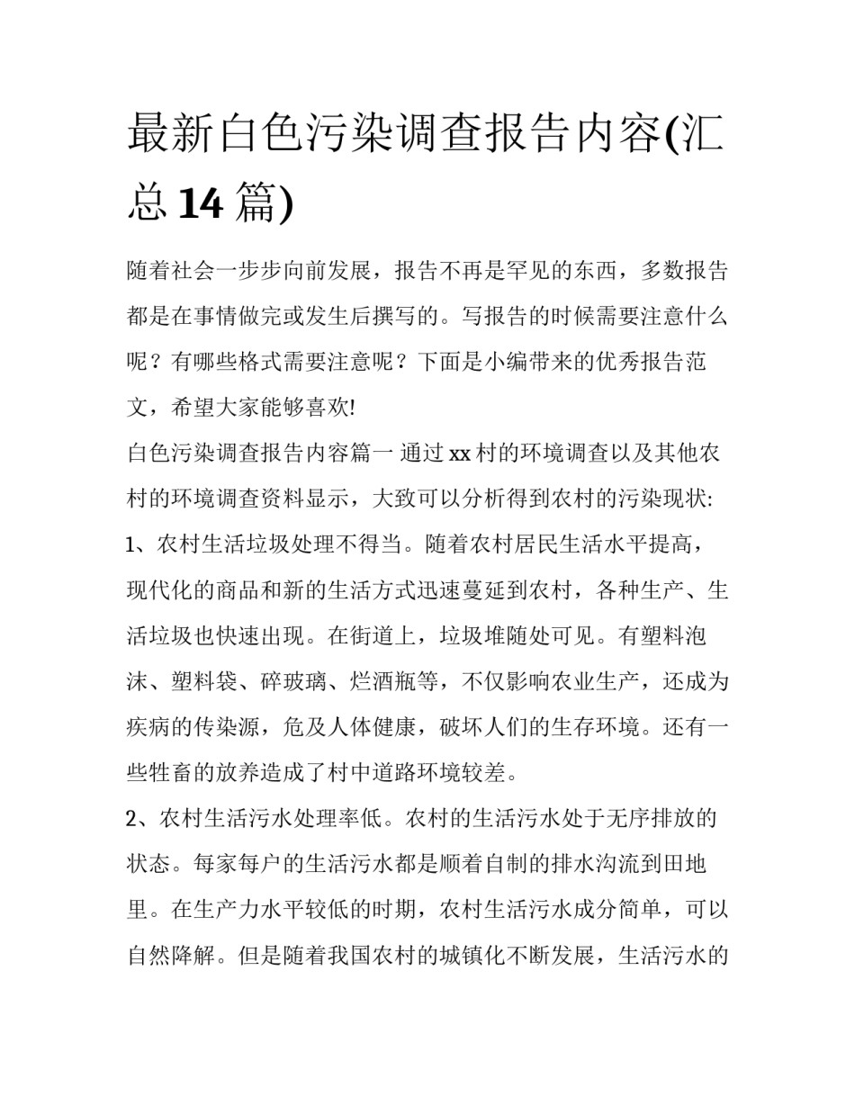 最新白色污染调查报告内容(汇总14篇)_第1页