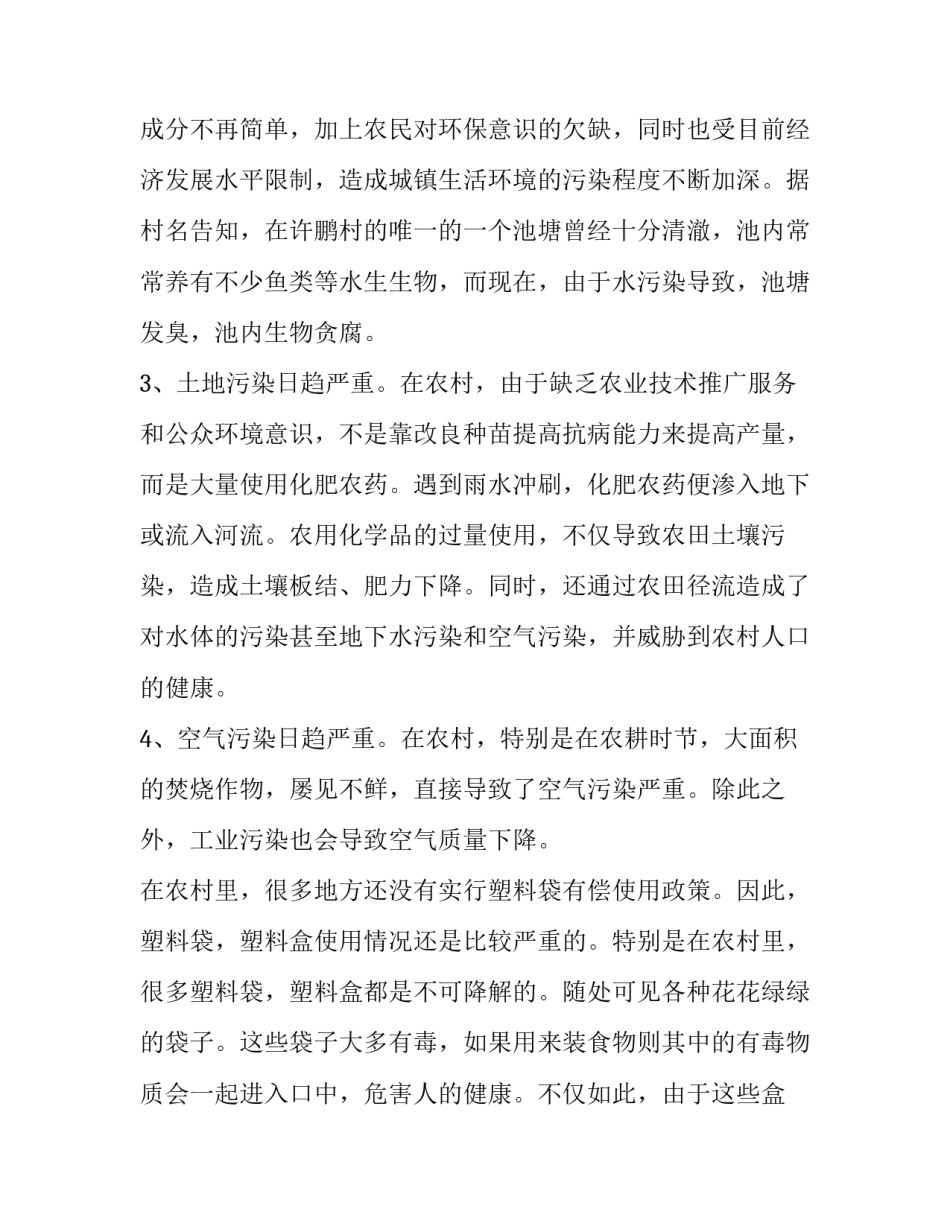 最新白色污染调查报告内容(汇总14篇)_第2页