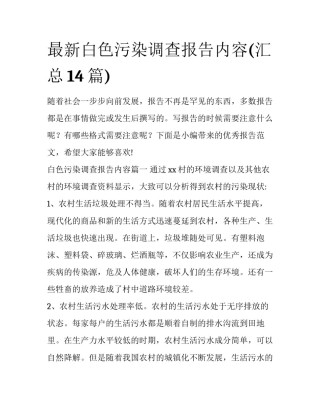 最新白色污染调查报告内容(汇总14篇)
