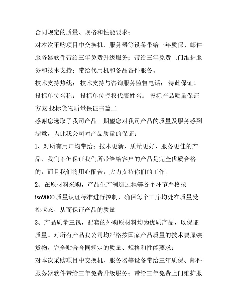 最新投标产品质量保证方案 投标货物质量保证书(21篇)_第2页