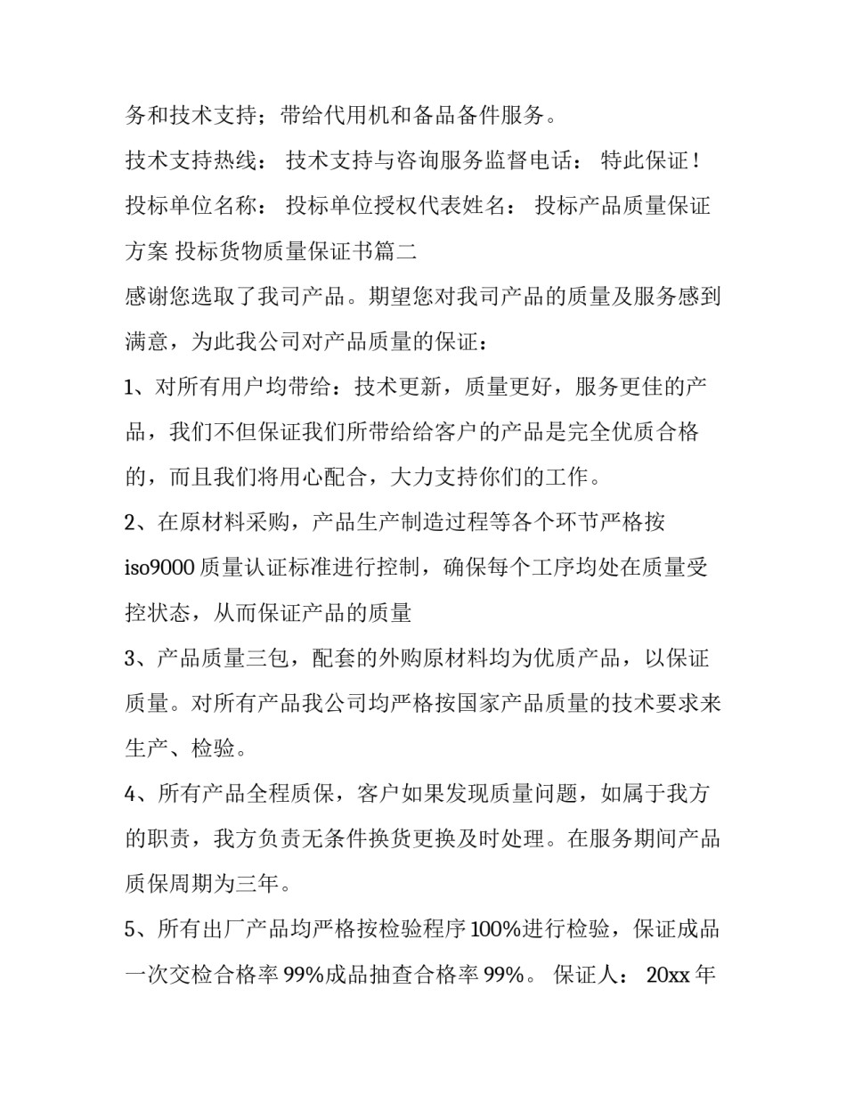 最新投标产品质量保证方案 投标货物质量保证书(21篇)_第3页