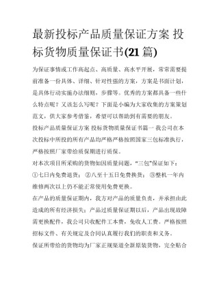 最新投标产品质量保证方案 投标货物质量保证书(21篇)