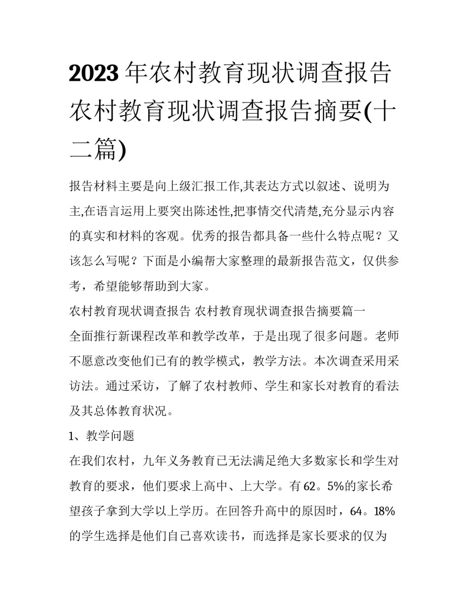 2023年农村教育现状调查报告 农村教育现状调查报告摘要(十二篇)_第1页