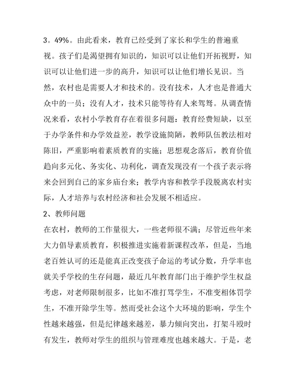 2023年农村教育现状调查报告 农村教育现状调查报告摘要(十二篇)_第2页