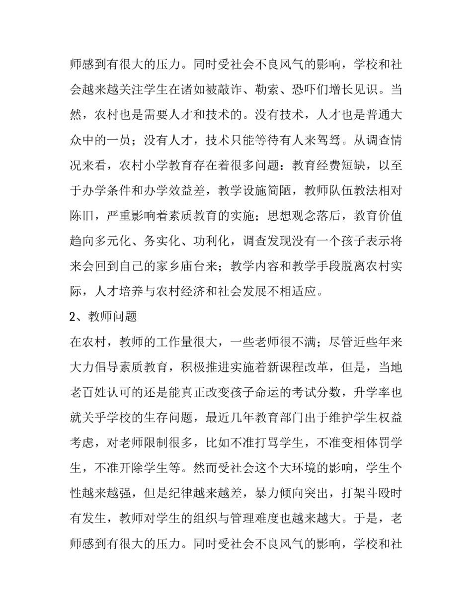 2023年农村教育现状调查报告 农村教育现状调查报告摘要(十二篇)_第3页