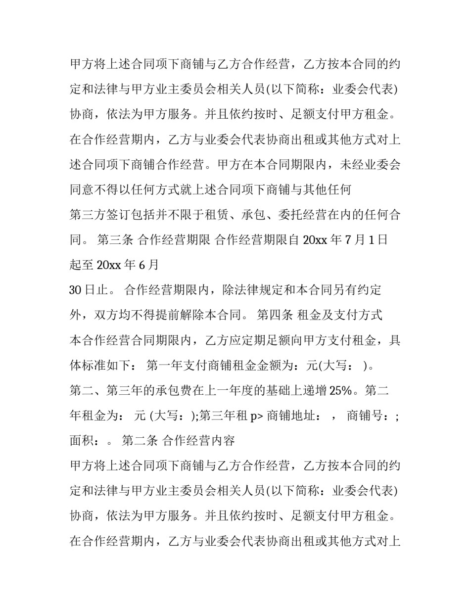 最新店铺合作协议书 店铺合作协议合同(十五篇)_第2页