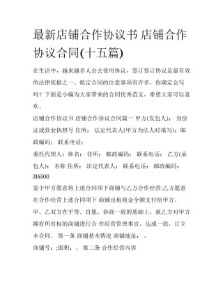 最新店铺合作协议书 店铺合作协议合同(十五篇)