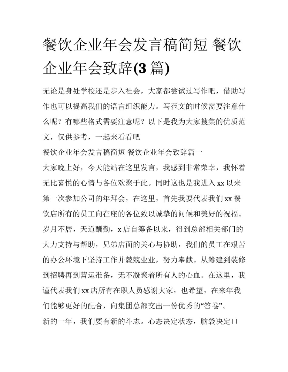 餐饮企业年会发言稿简短 餐饮企业年会致辞(3篇)_第1页