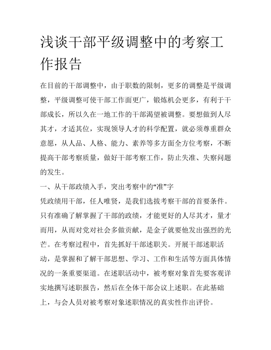 浅谈干部平级调整中的考察工作报告_第1页