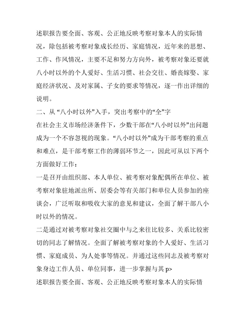 浅谈干部平级调整中的考察工作报告_第2页