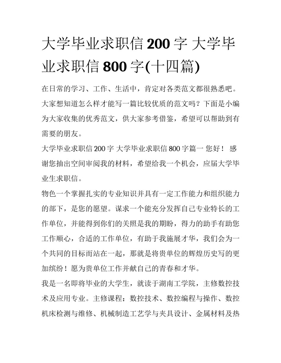 大学毕业求职信200字 大学毕业求职信800字(十四篇)_第1页