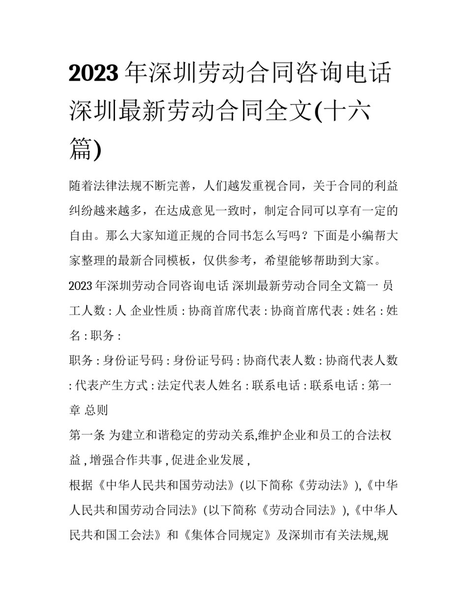 2023年深圳劳动合同咨询电话 深圳最新劳动合同全文(十六篇)_第1页