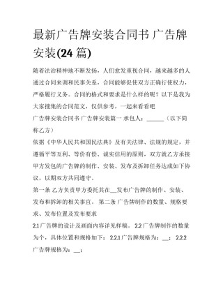 最新广告牌安装合同书 广告牌安装(24篇)