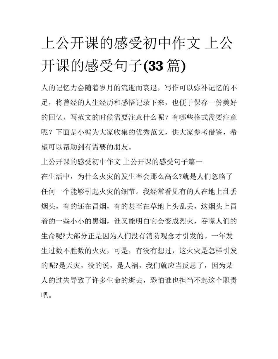 上公开课的感受初中作文 上公开课的感受句子(33篇)_第1页