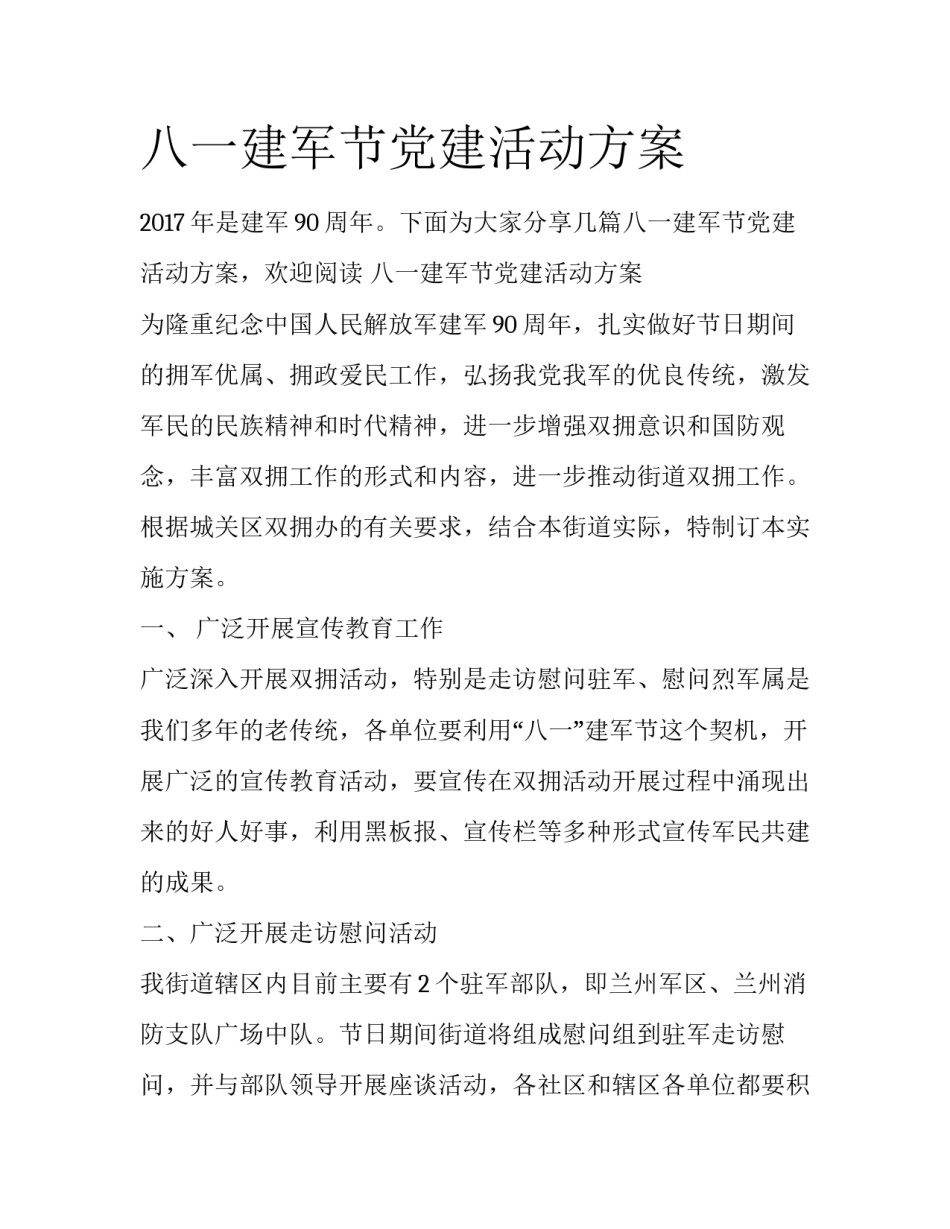 八一建军节党建活动方案_第1页