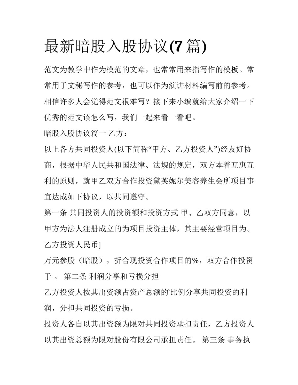 最新暗股入股协议(7篇)_第1页