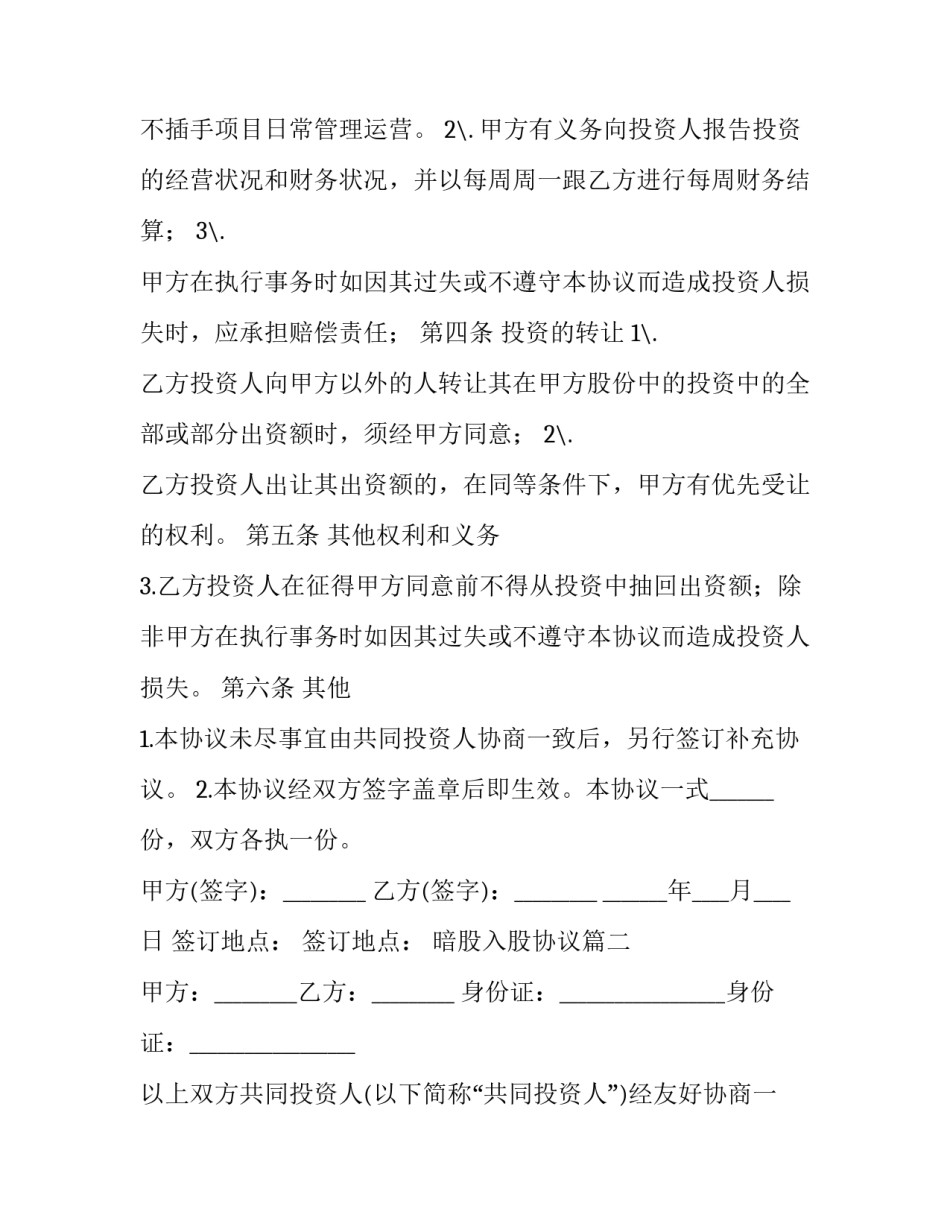 最新暗股入股协议(7篇)_第3页