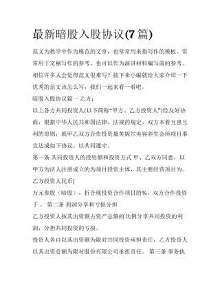 最新暗股入股协议(7篇)