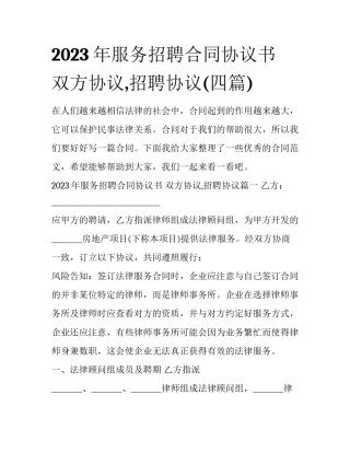 2023年服务招聘合同协议书 双方协议,招聘协议(四篇)