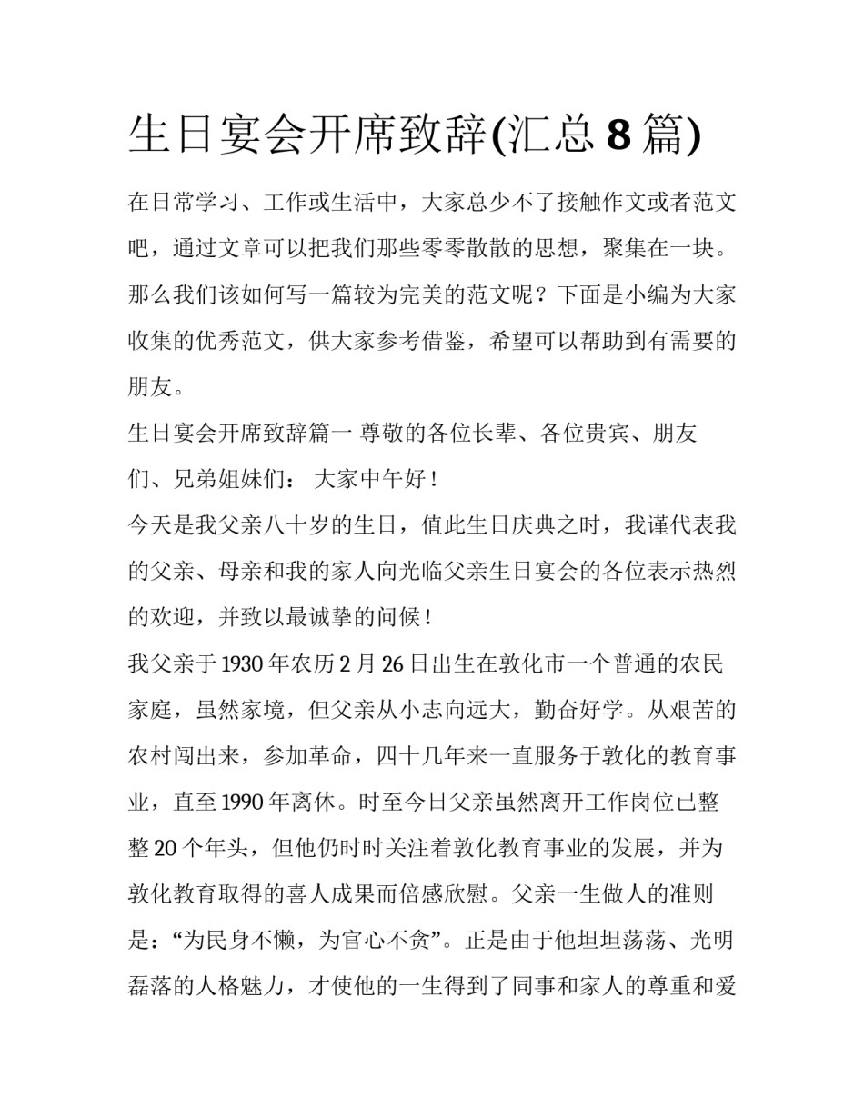 生日宴会开席致辞(汇总8篇)_第1页