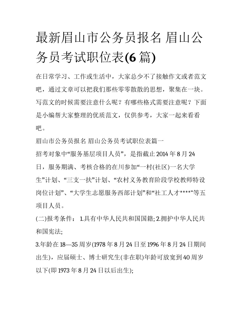 最新眉山市公务员报名 眉山公务员考试职位表(6篇)_第1页