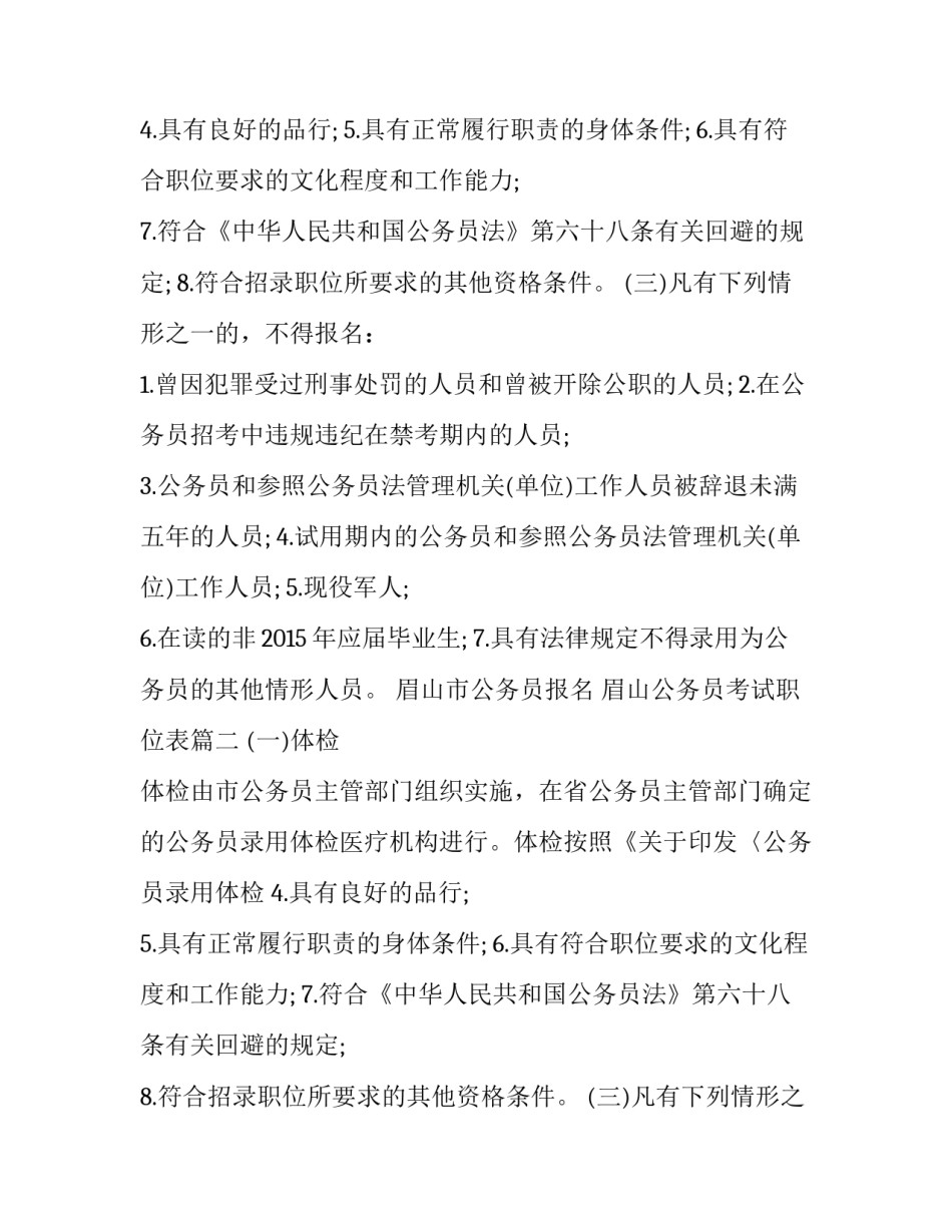 最新眉山市公务员报名 眉山公务员考试职位表(6篇)_第2页