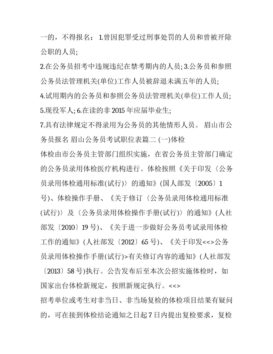 最新眉山市公务员报名 眉山公务员考试职位表(6篇)_第3页