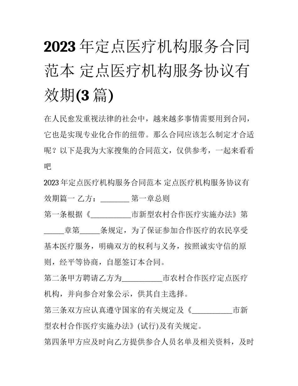 2023年定点医疗机构服务合同范本 定点医疗机构服务协议有效期(3篇)_第1页