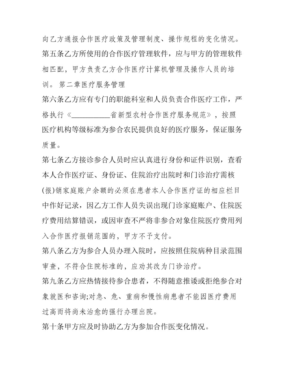 2023年定点医疗机构服务合同范本 定点医疗机构服务协议有效期(3篇)_第2页